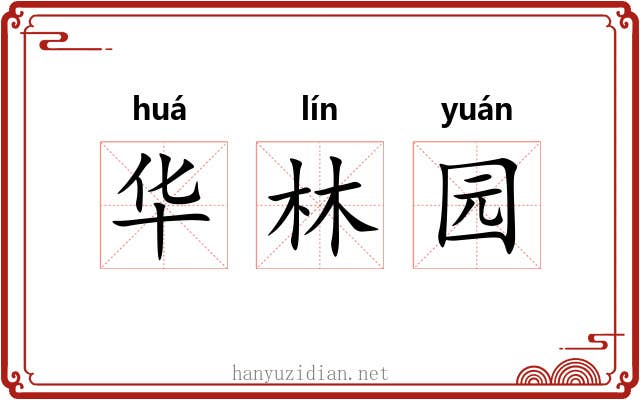 华林园 华林园