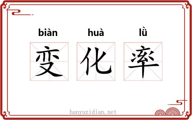 变化率 变化率