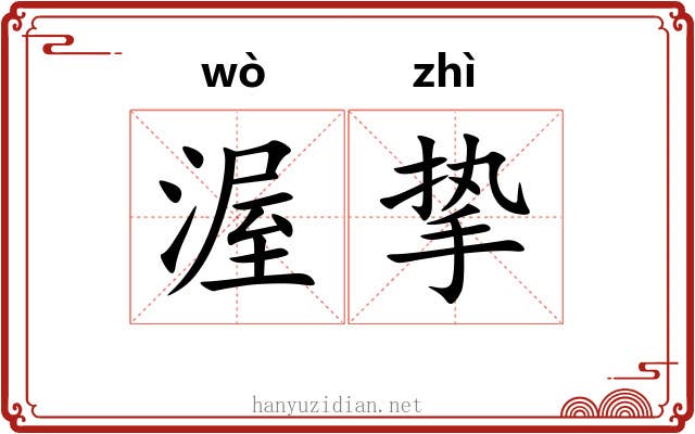 渥挚