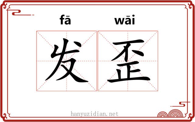 发歪 发歪