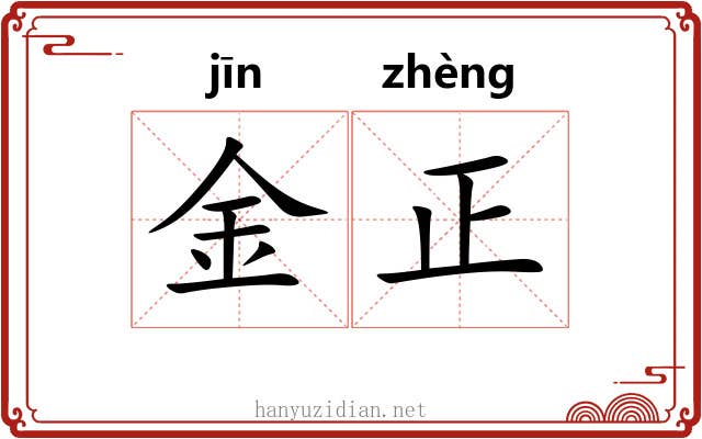 金正 金正