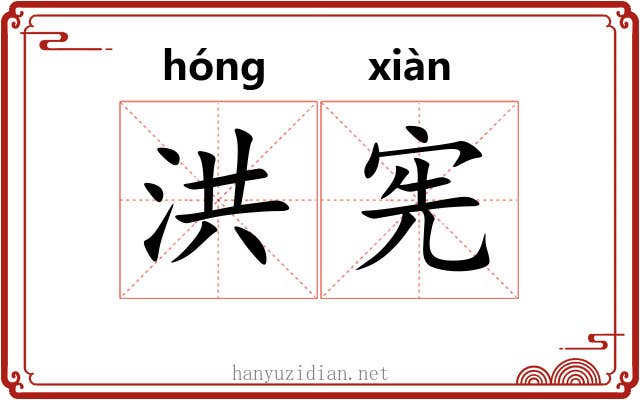 洪宪