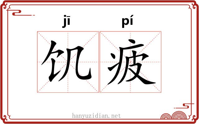饥疲