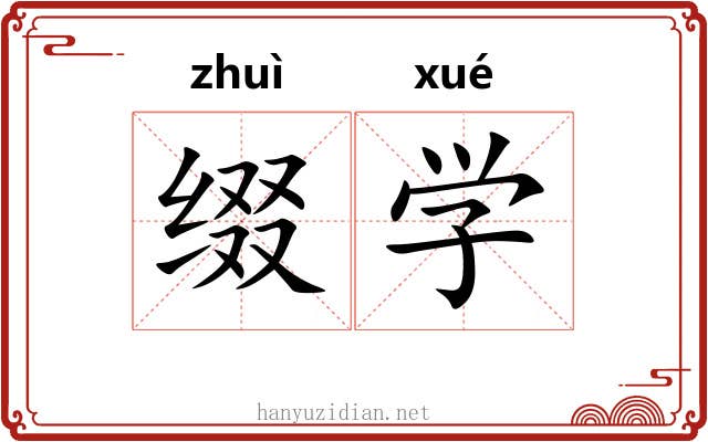 缀学 缀学