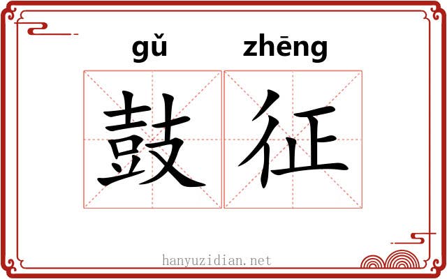 鼓征 鼓征
