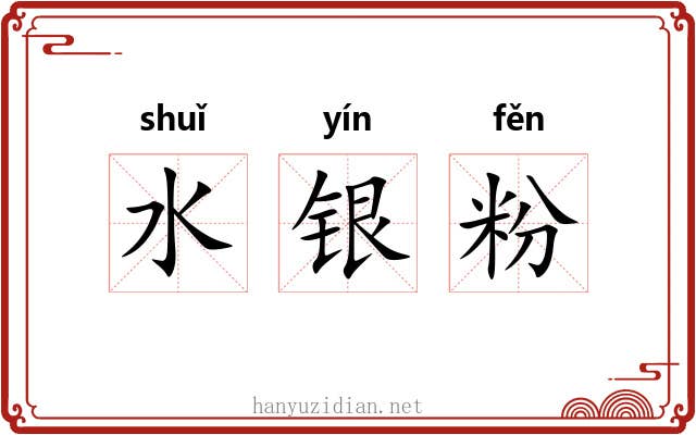 水银粉