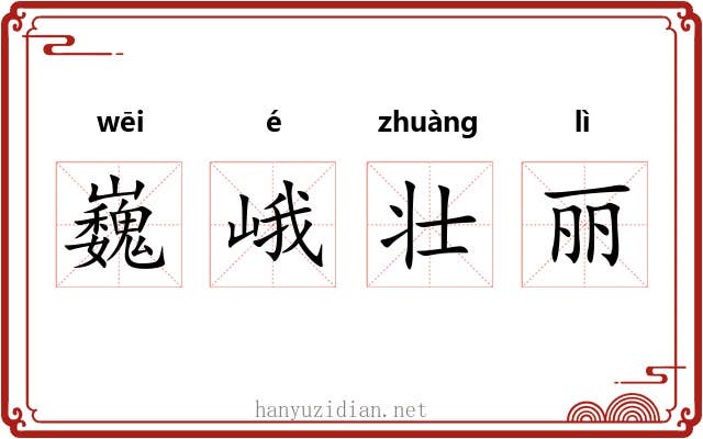 巍峨壮丽 巍峨壮丽
