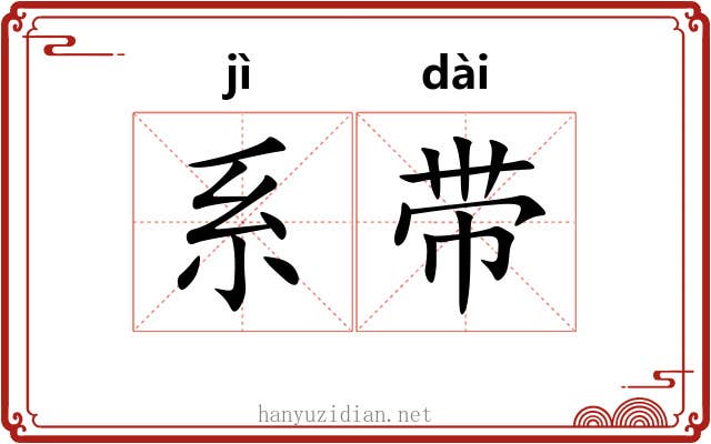 系带 系带