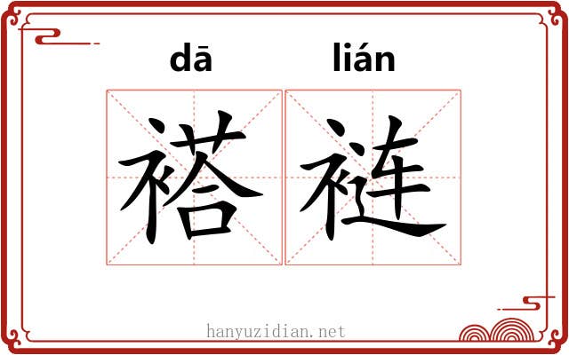 褡裢