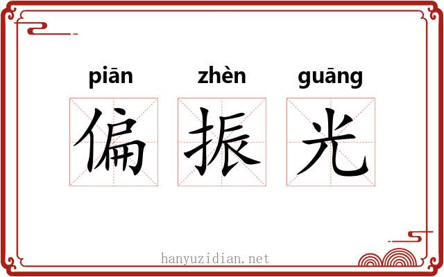 偏振光 偏振光