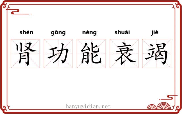 肾功能衰竭