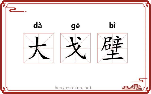 大戈壁 大戈壁