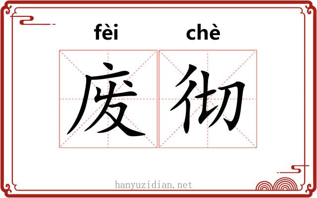 废彻