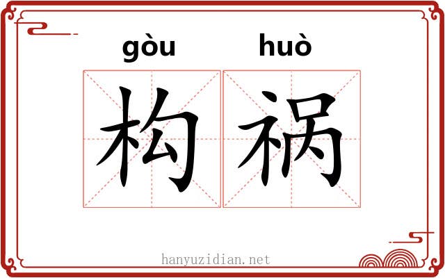 构祸 构祸