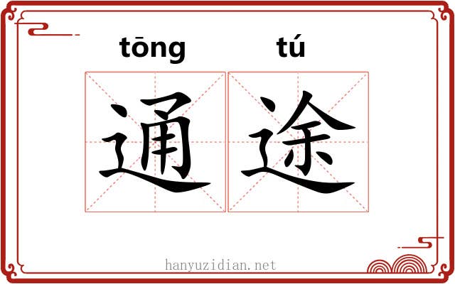 通途 通途