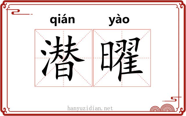 潜曜