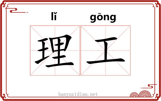 理工