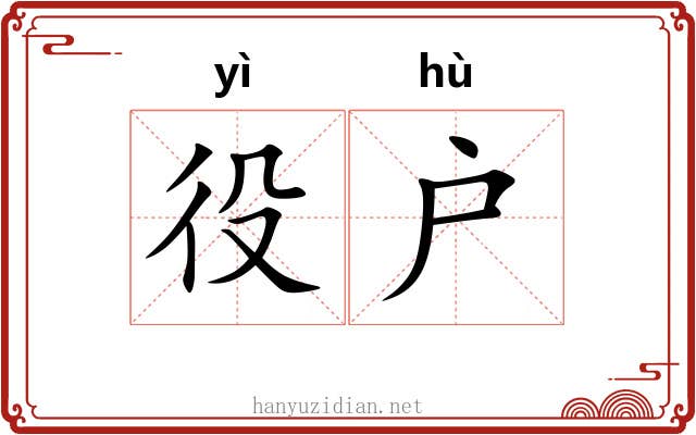 役户