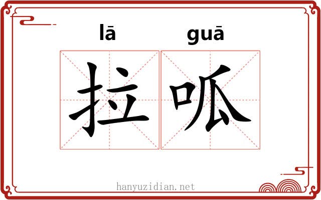 拉呱