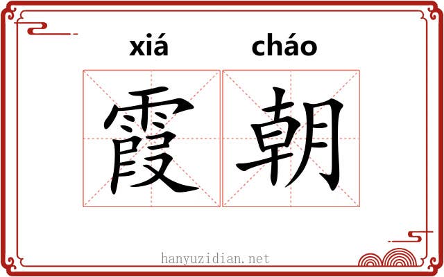 霞朝