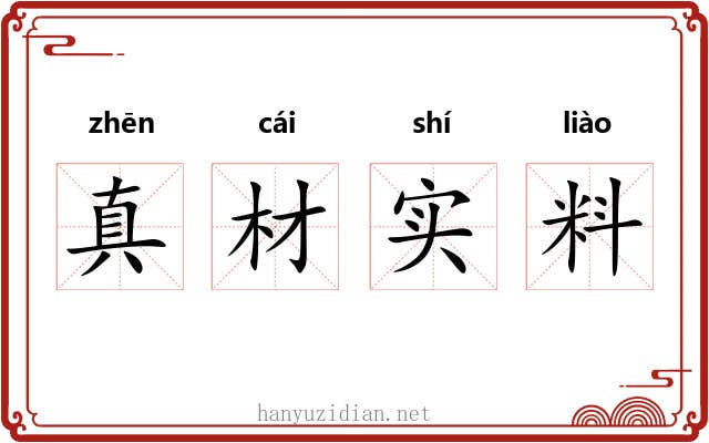 真材实料 真材实料