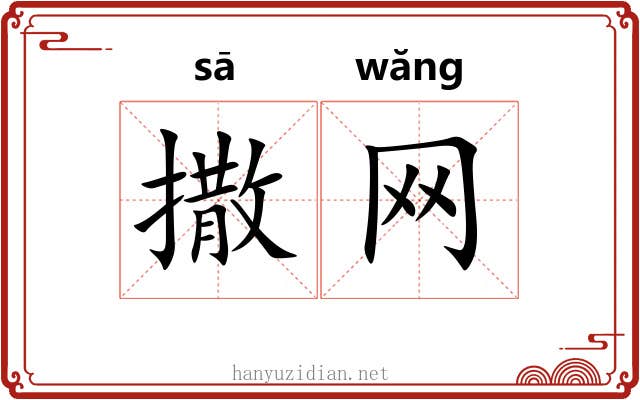 撒网 撒网