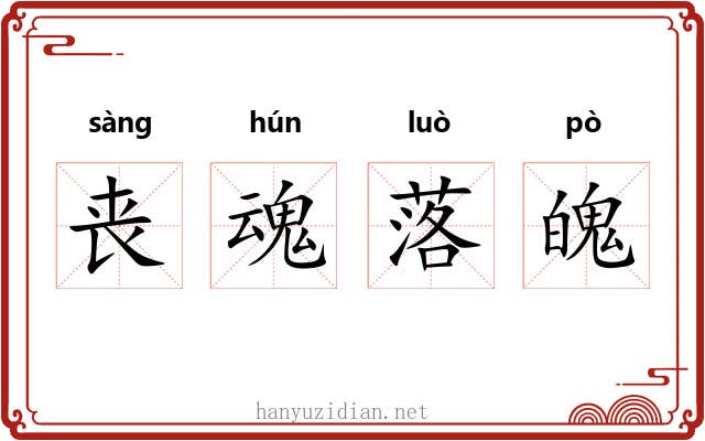 丧魂落魄