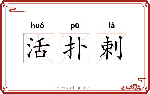 活扑剌 活扑剌