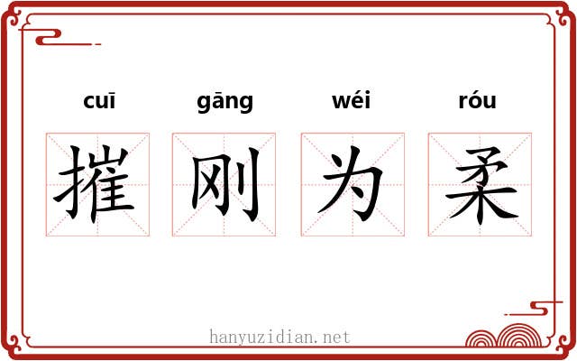 摧刚为柔 摧刚为柔