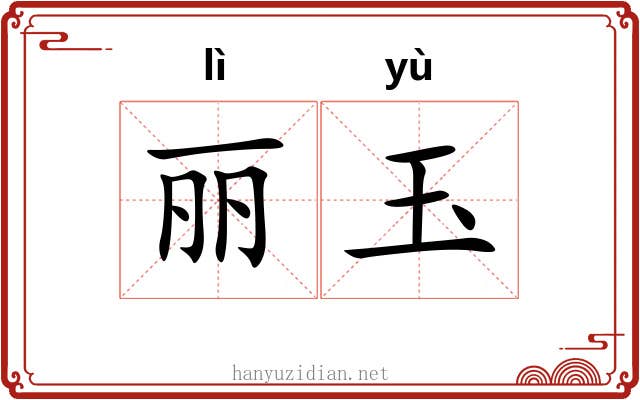 丽玉