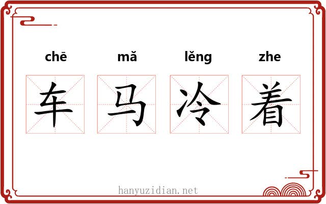 车马冷着