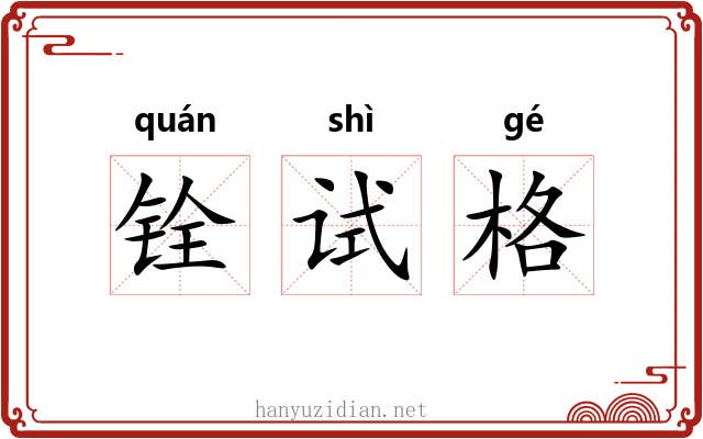 铨试格 铨试格
