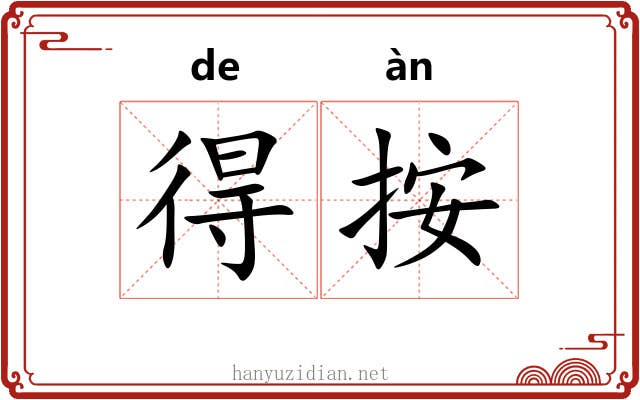 得按 得按