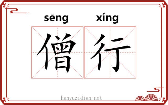 僧行 僧行