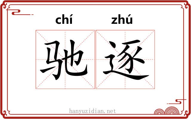 驰逐 驰逐