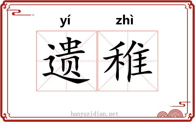 遗稚