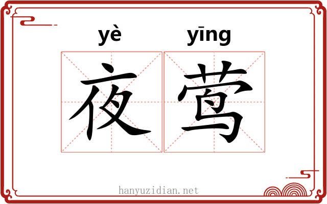 夜莺