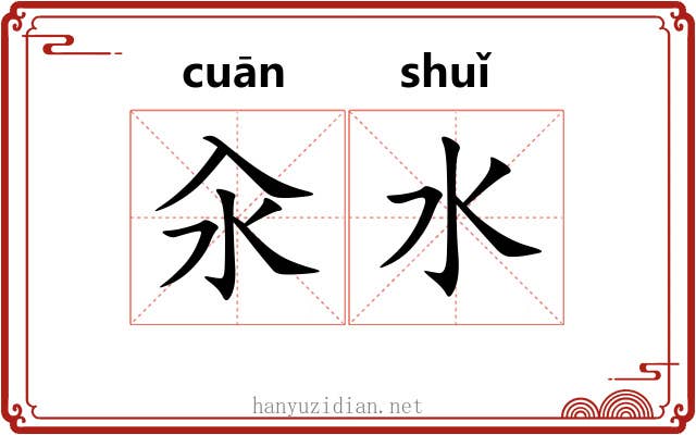 汆水
