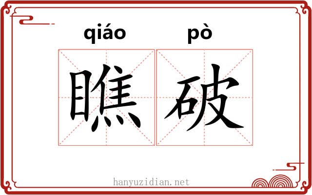 瞧破