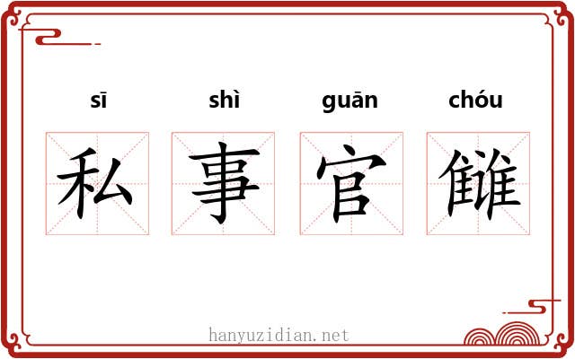 私事官雠 私事官雠