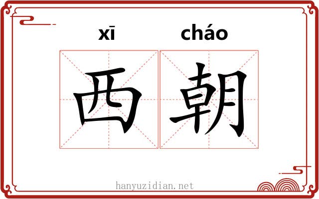 西朝 西朝