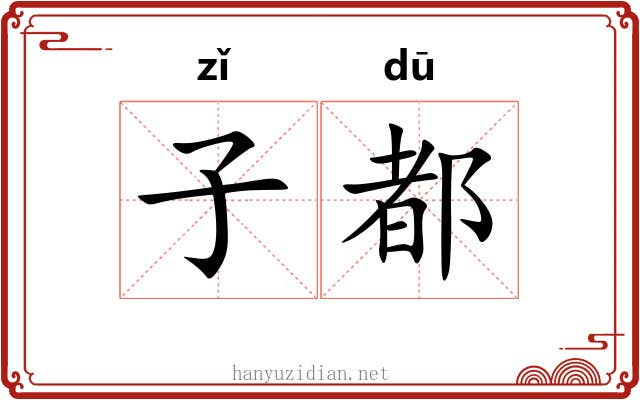 子都