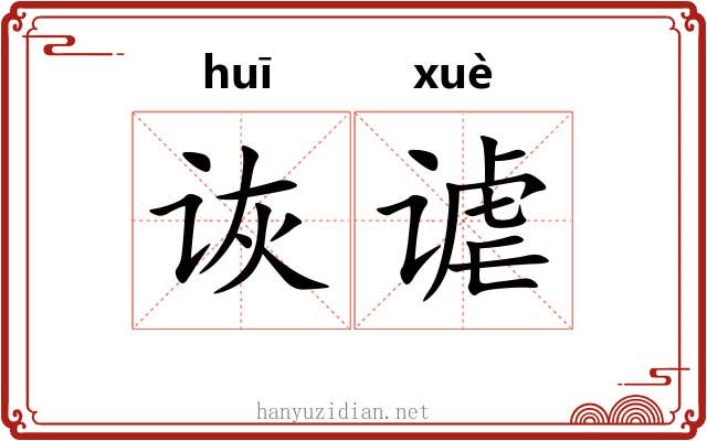 诙谑
