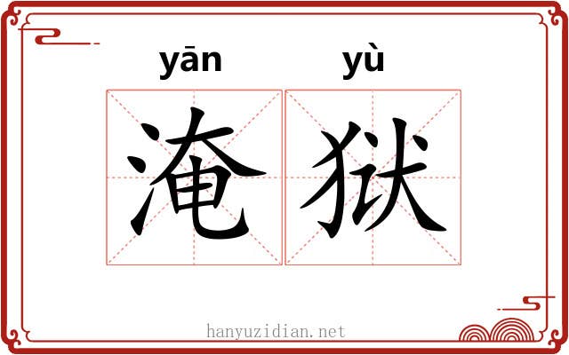 淹狱