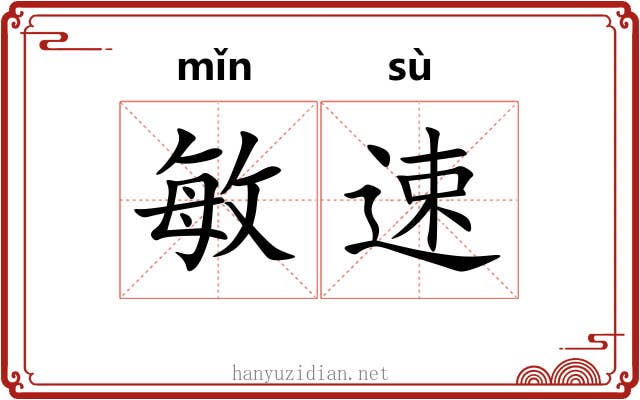 敏速