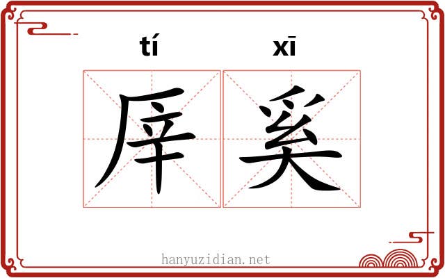 厗奚