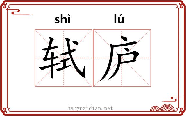 轼庐