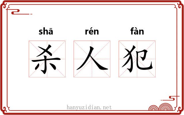 杀人犯 杀人犯
