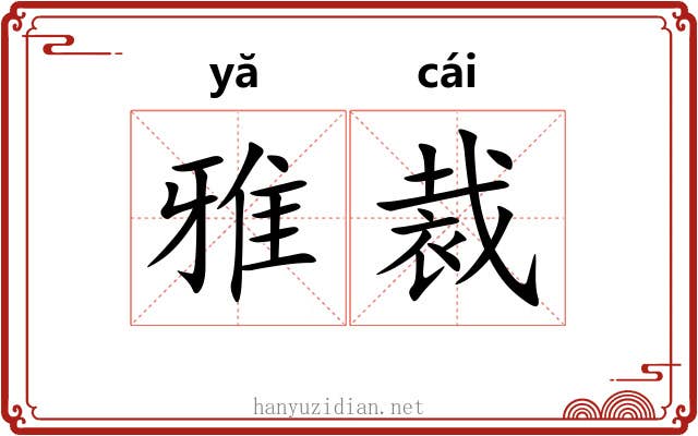 雅裁