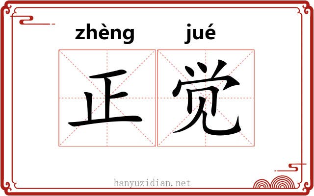 正觉 正觉